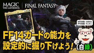 【MTG】🐻‍❄️FF14カードの能力を設定的に掘り下げよう【マジック・ザ・ギャザリング×FFコラボ】