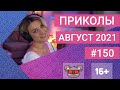 😂 ЛУЧШИЕ ПРИКОЛЫ АВГУСТ 2021 | Я РЖАЛ ДО СЛЕЗ | Выпуск №150