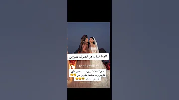 مشاهد غريبة في عرس نارين شيرين ما سلمت ع رامي اكسبلور ترند عرس نارين بيوتي Shorts 