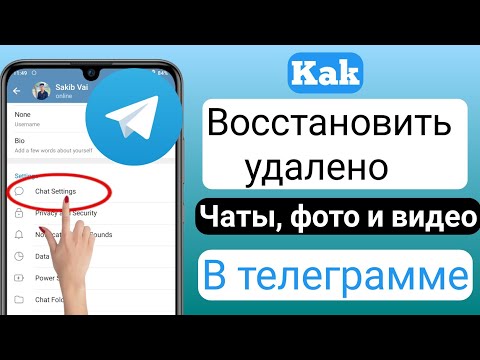 Как восстановить удаленные чаты, сообщения, изображения и видео Telegram 2023 |