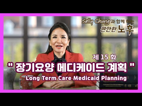 15. 장기요양 메디케이드 계획 (Long Term Care Medicaid Planning)