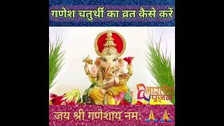 गणश चतरथ क वरत कस कर Bhartiye Poojan