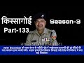 किस्सागोई    Part -- 133  ( सीज़न -- 3 )