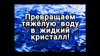 Превращаем тяжёлую воду в жидкий кристалл!