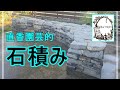 [ガーデニング] 庭が一気に変わる！プロガーデナーが石積みで作るナチュラル＆味わい深い壁