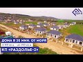 Коттеджный поселок в 20 минутах от моря! | Анапа | &quot;Раздолье 2&quot; | Дома с газом в Анапе