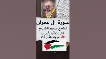 🕌  سعود الشريم☪سورة آل عمران💖قَالَ رَبِّ أَنَّىٰ يَكُونُ لِى غُلَـٰمٌۭ وَقَدْ بَلَغَنِىَ ٱلْكِبَرُ💝