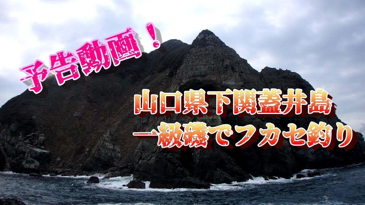 予告動画 山口県下関 蓋井島の一級磯でフカセ釣り クロ釣り Youtube