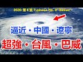 8號颱風“巴威”逼近中國，🔴一路北上， 登陸遼寧最強颱風。🔴看台风最新实况路径。✳️今年第8號颱風“巴威”強度已達到強颱風級。最大風力14級，45米/秒，中心氣壓950hPa。