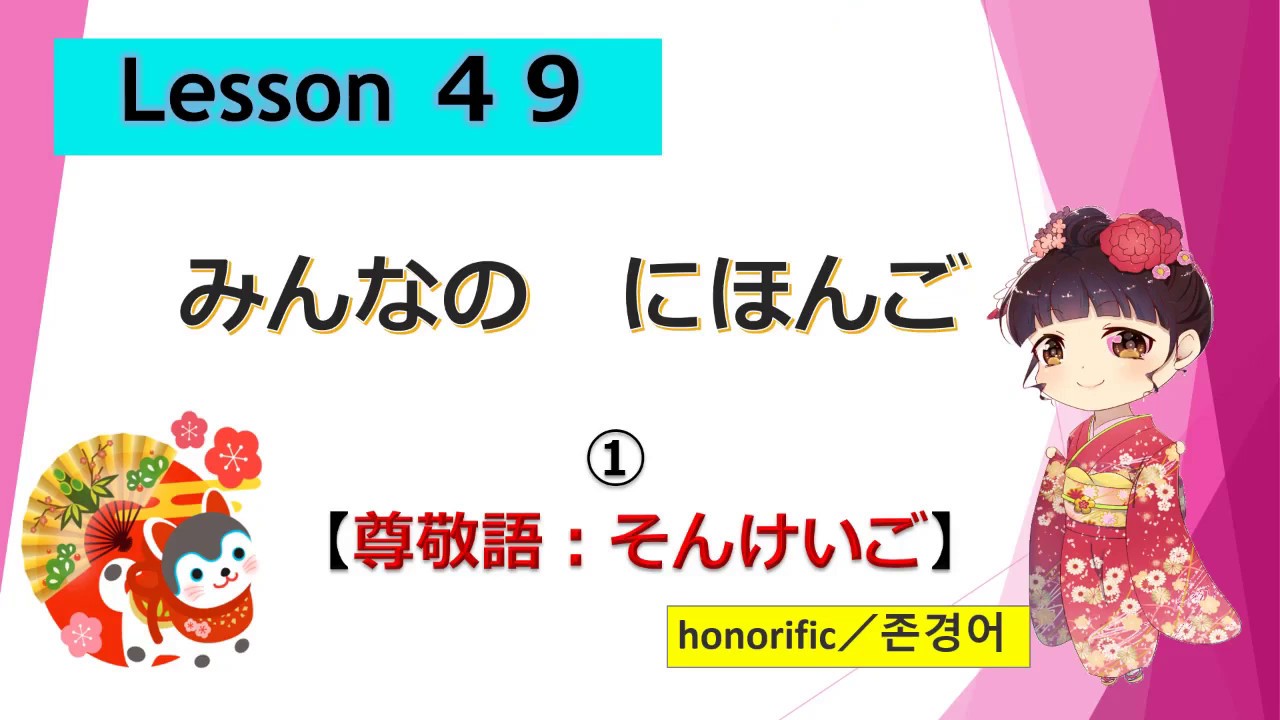 Minna No Nihongo 49 みんなの日本語 49課 そんけいご 尊敬語 Honorific Youtube Minna No Nihongo 49 みんなの日本語 49課 そんけいご 尊敬語 Honorific Youtube