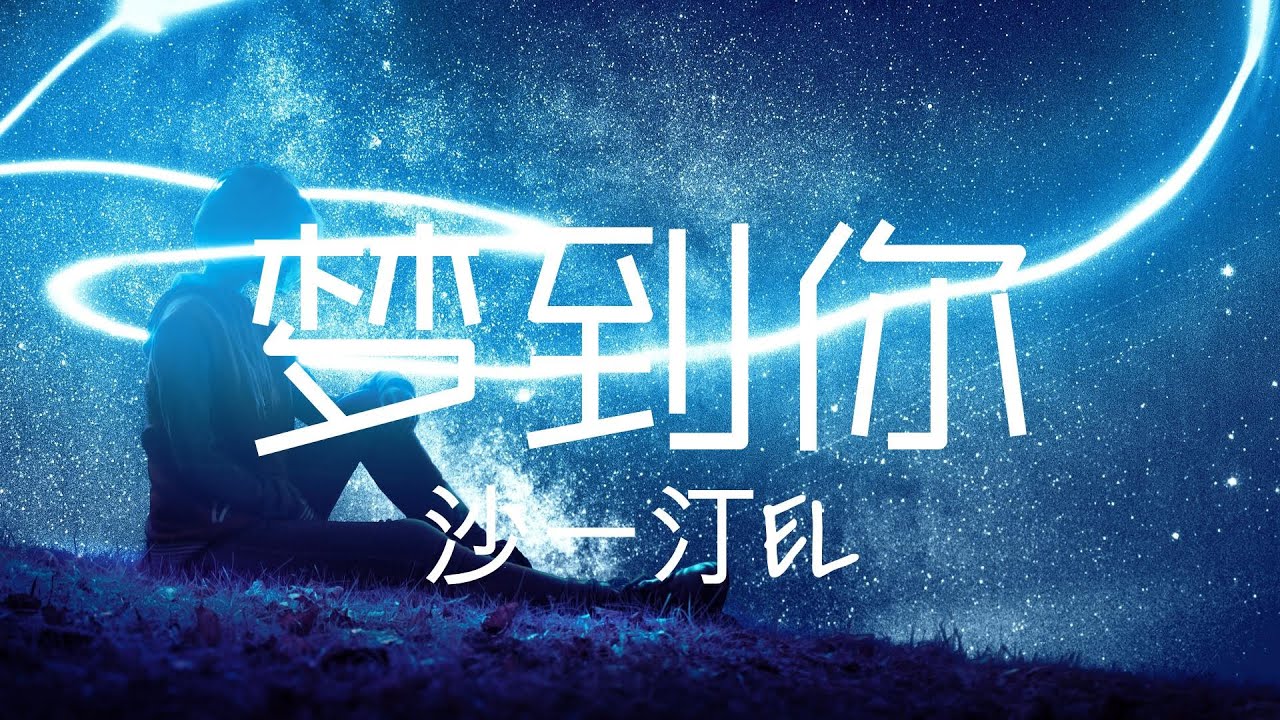 沙一汀EL-夢到你『you are my shadow 夏天的bubble 用舊的nano』抖音热门音乐/完整歌词 - YouTube