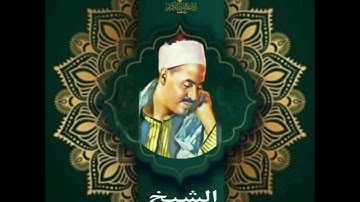 ماتيسر من سورة الواقعة 📖بصوت القارئ الشيخ/#محمد_رفعت رحِمه الله🙏#إذاعة_القرآن_الكريم