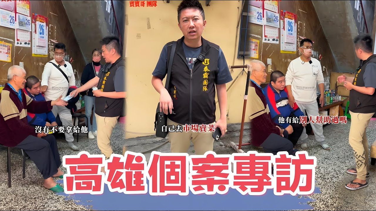 高雄個案~兒子患智慧障礙，賓賓哥幫助三萬塊