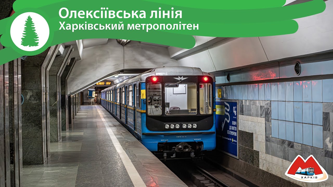 Інформатор Харківського метро: Олексіївська лінія 2024