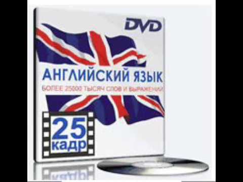 Переведи на английский 25. Английский 25 Кадр. Изучить английский 25 Кадр. 25 Кадр изучения английского языка Intellect. Книга английского языка 25 Кадр.