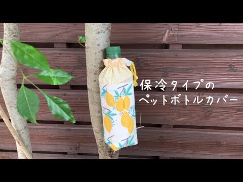 簡単だけど本格的 保温ペットボトルカバーの作り方 保冷ボトルカバー Kcoton How To Make A Cooler Plastic Bottle Cover Youtube