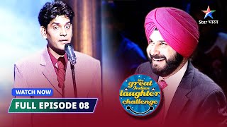 FULL EPISODE-08 | Busy without work | The Great Indian Laughter Challenge Season 2 #starbharat