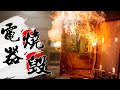 電器燒毀壞光光!!! 110V突變220V｜Unexpected Change of Voltage｜DIY實驗｜【宅水電】