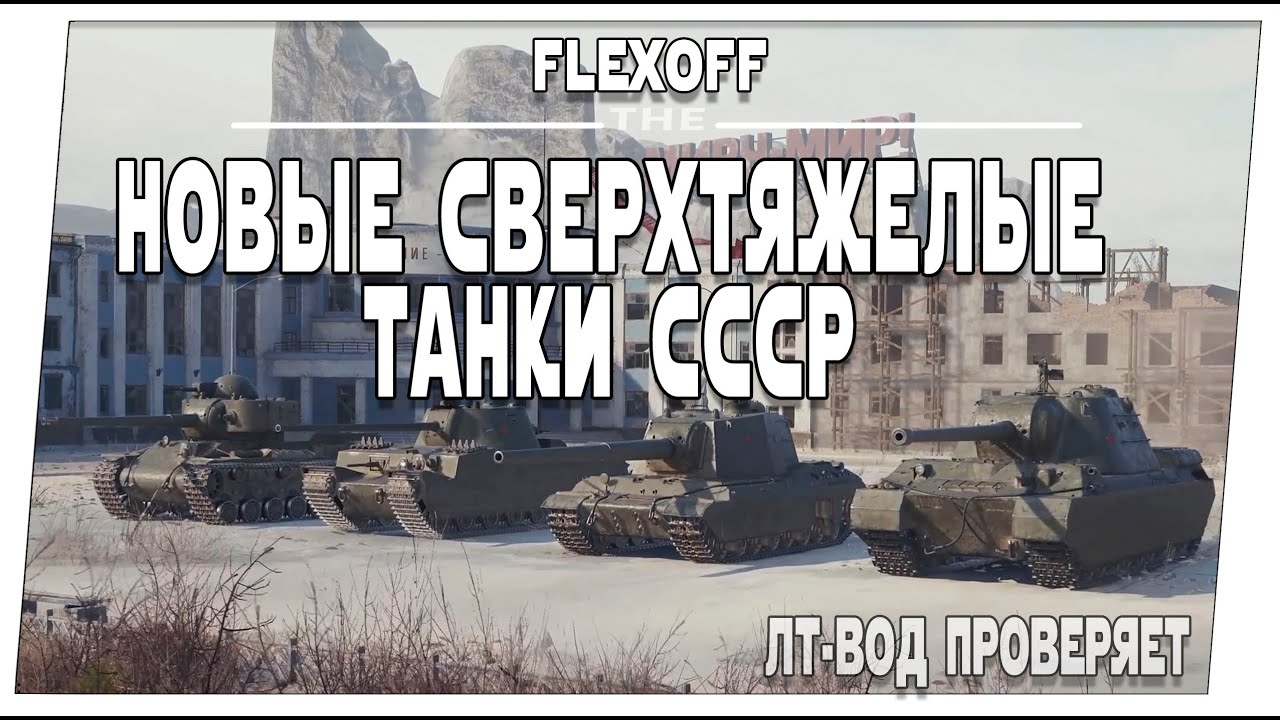 Сверхтяжёлые танки СССР ➤ ЛТ-вод тестирует новую ветку ➤ Мир танков