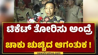 Iada Martin Marbaniang IPS : ಟಿಕೆಟ್ ತೋರಿಸು ಅಂದ್ರೆ ಚಾಕು ಚುಚ್ಚಿದ ಆಗಂತುಕ ! | Belagavi | Newsfirst