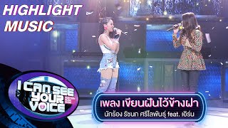 เขียนฝันไว้ข้างฝา - รัชนก ศรีโลพันธุ์ feat. เอิร์น | I Can See Your Voice -TH