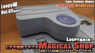 CASIO】Loopy編⑤最終回！噂のドッキング周辺機器は静止画キャプチャし