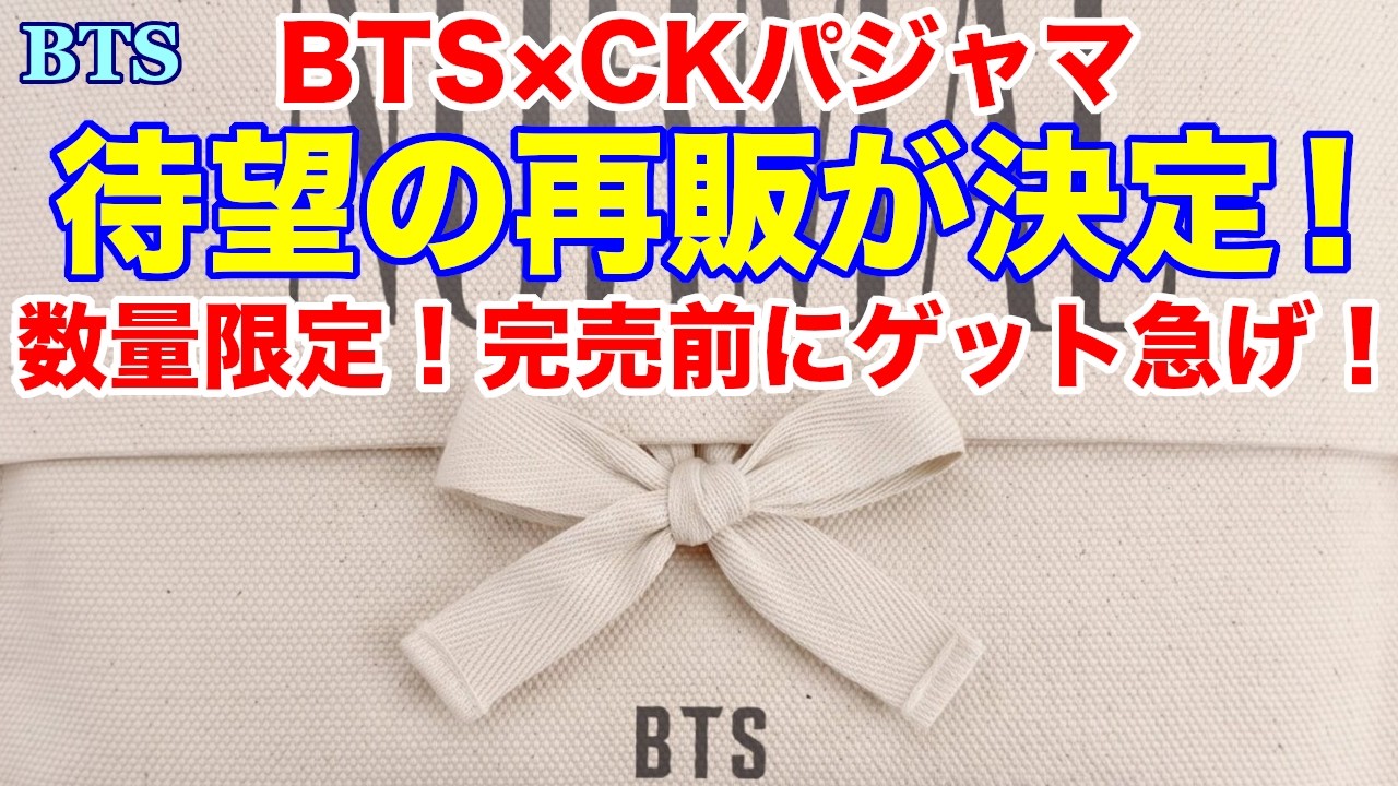 BTS】待望の再販が決定！BTS×CKパジャマ 数量限定！完売前にゲット急げ