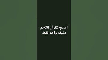 استمع للقرآن الكريم دقيقه واحده فقط