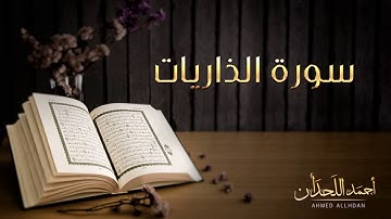 القارئ أحمد اللحدان - سورة الذاريات (النسخة الأصلية) |  Ahmed Al Lahdan - Surat Adh-Dhariyat