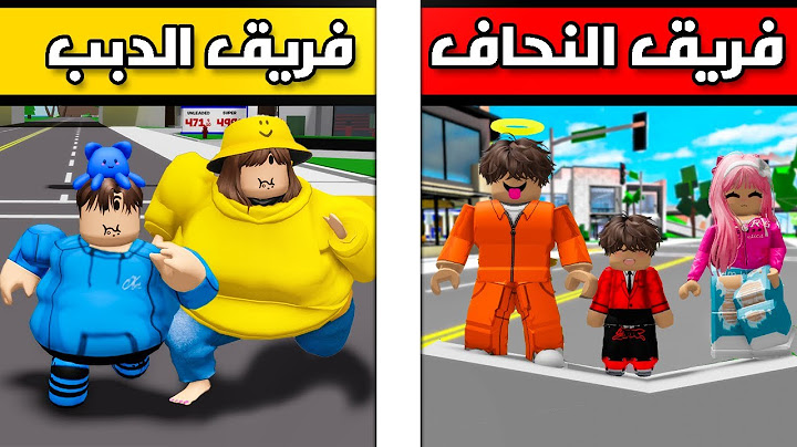 عائلة_روبلوكس #42| فريق الدبب ضد فريق النحاف النهاية!😂