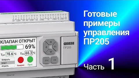 ПР205. Готовые примеры управления