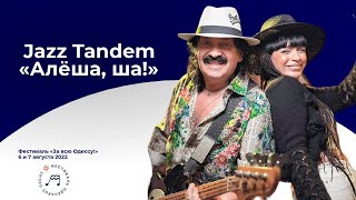 Jazz Tandem| Алёна и Сергей Меньшагины «Алёша, ша!»