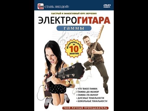 УЧИМСЯ ИГРАТЬ НА ЭЛЕКТРОГИТАРЕ: гаммы. БЫСТРЫЙ и ЭФФЕКТИВНЫЙ КУРС ОБУЧЕНИЯ.