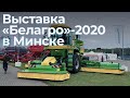 Выставка «Белагро»-2020