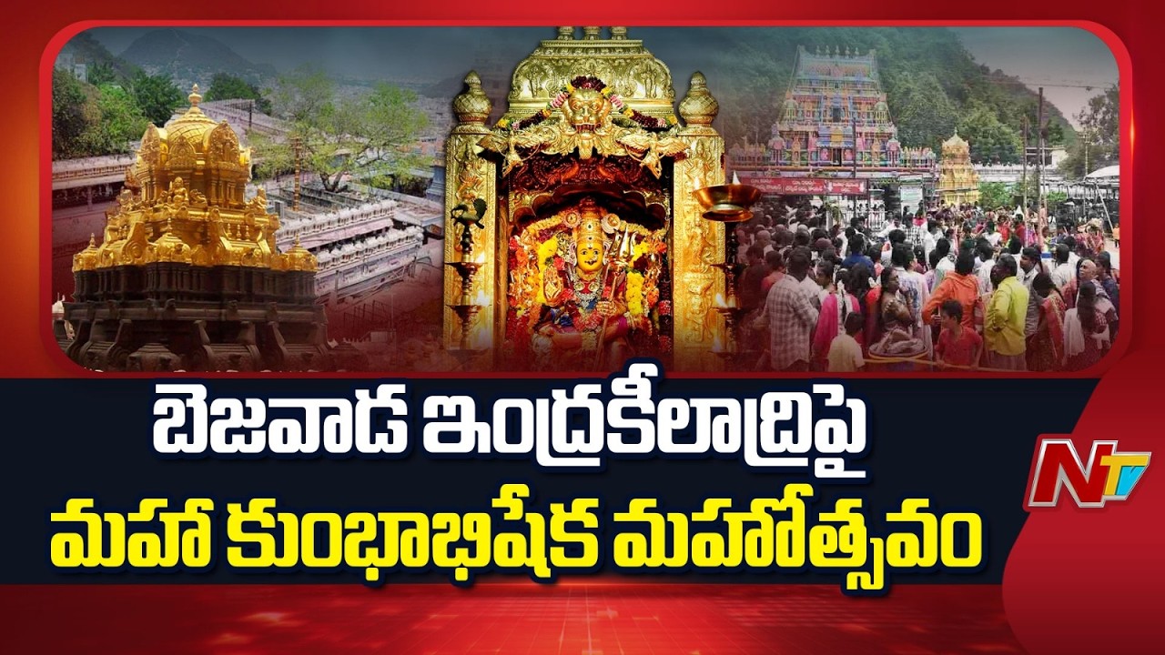 బెజవాడ ఇంద్రకీలాద్రిపై మహా కుంభాభిషేక మహోత్సవం | Vijayawada | Indrakeeladri | NTV Telugu