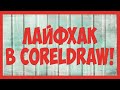 5 фишек в CorelDraw которые тебе помогут в работе!