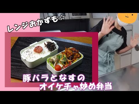 🌸🍑【お弁当作り*245】なすが美味しい秋☆豚バラとなすのオイケチャ炒め弁当🐖🍆《obento》二段弁当箱🍱Japanese Bento Box