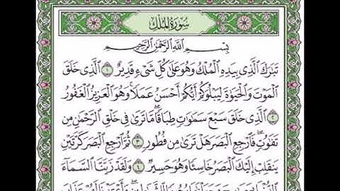 سورة الملك من اية 1  الى اية 5 مكررة 5  مرات - ابراهيم الاخضر | من افضل الكلام