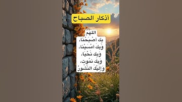 #أذكار_الصباح #دعاء_الصباح #يارب #حصن_المسلم #اللهم_آمين #اكسبلور #explore #يارب #اللهم_استجب #لايك