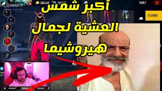 فري فاير : أقوى هدف في الموسم على جمال هيروشيما