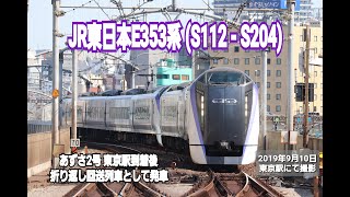 【JR東日本】E353系 ( S112 - S204 ) あずさ2号 東京駅到着後回送列車として発車。(ミュージックホーン (途中から)あり)