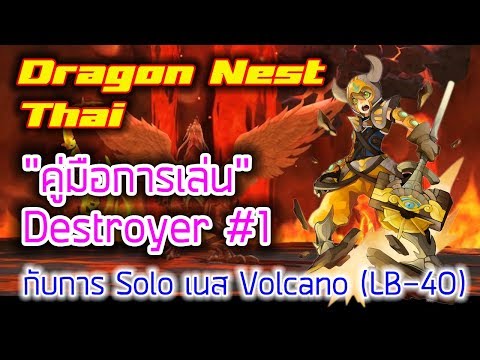 Dragon Nest TH l คู่มือการเล่นอาชีพ Destroyer ep.1 กับการ Solo เนส VN LB-40