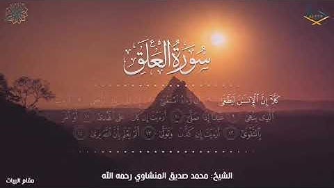 سورة العلق . الشيخ :محمد صديق المنشاوي رحمة الله