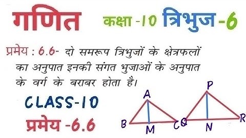 Class 10 maths chapter 6 theorem 6.6 proof in Hindi / प्रमेय 6.6 समरूप त्रिभुजों के क्षेत्रफल