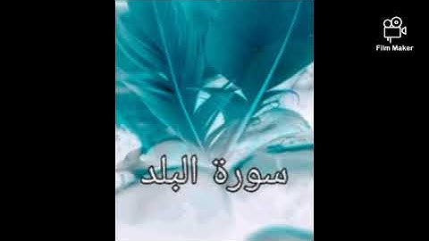 سورة البلد (090) للشيخ احمد الحذيفي