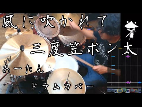 [GITADORA] 風に吹かれて三度笠ポン太 - あーたん 叩いてみたよ - drums cover