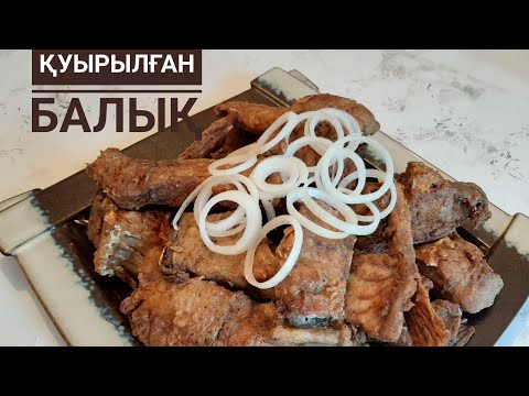 БАЛЫҚ ҚУЫРУ. Как правильно жарить рыбу. Жареная рыба на сковороде. САЗАН. ЕРЕКШЕ ҚУЫРЫЛҒАН БАЛЫҚ