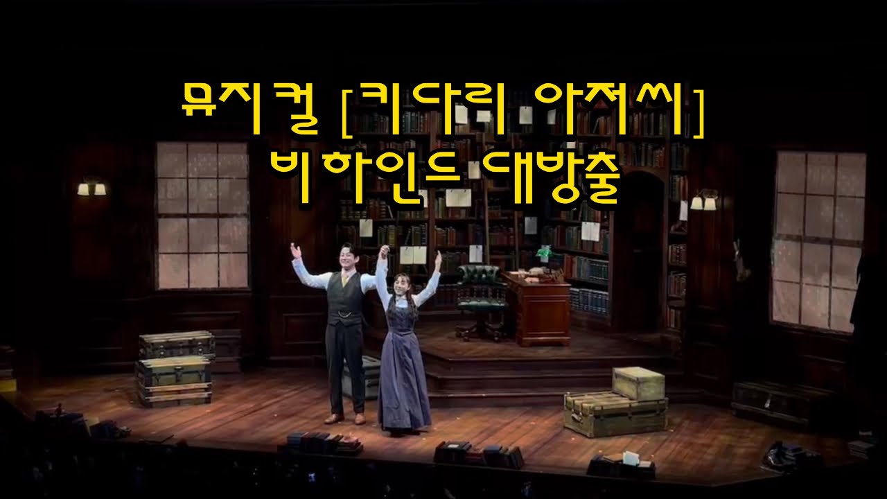 뮤지컬 키다리아저씨 비하인드 대방출 + 제루샤가 다니던 대학 캠퍼스 방문!!!(뉴욕 바사르 대학)