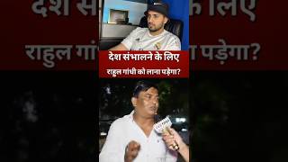 Ground Report: Desh Sambhalne Ke Liye Rahul Gandhi? #viral #trending #shorts #rahulgandhi #pmmodi
