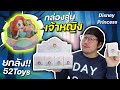 แกะยกลัง กล่องสุ่มเจ้าหญิง โครตน่ารัก Disney Princess 52Toys